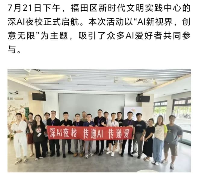 福田区新时代文明实践中心深AI夜校启航仪式圆满举办