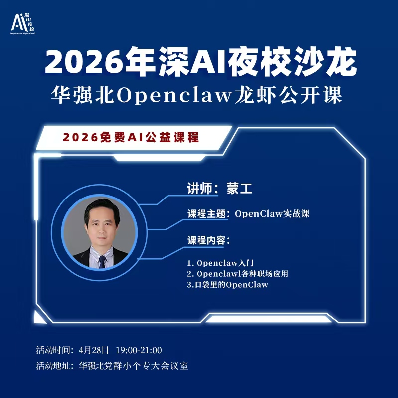 2026年深AI夜校沙龙