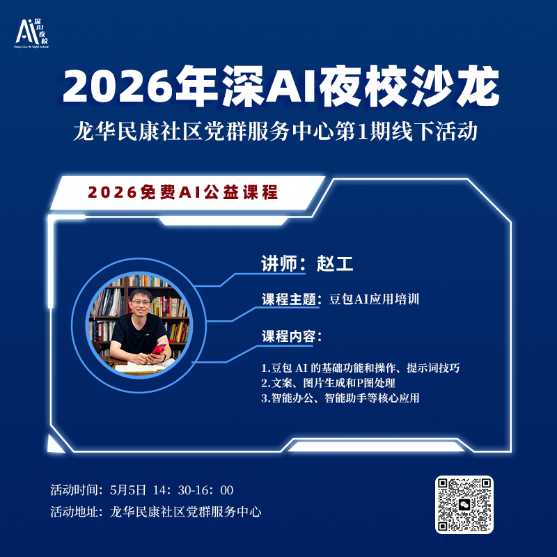 2026年深AI夜校沙龙