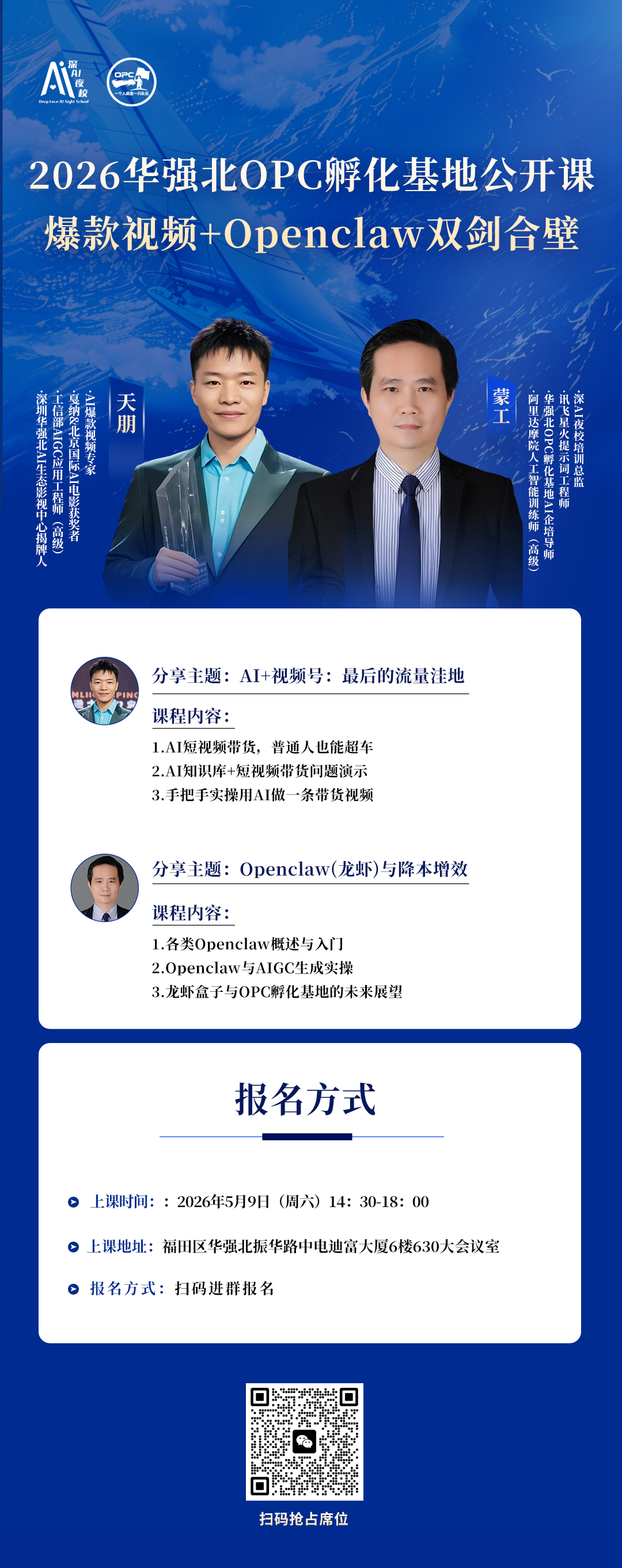华强北OPC孵化基地公开课