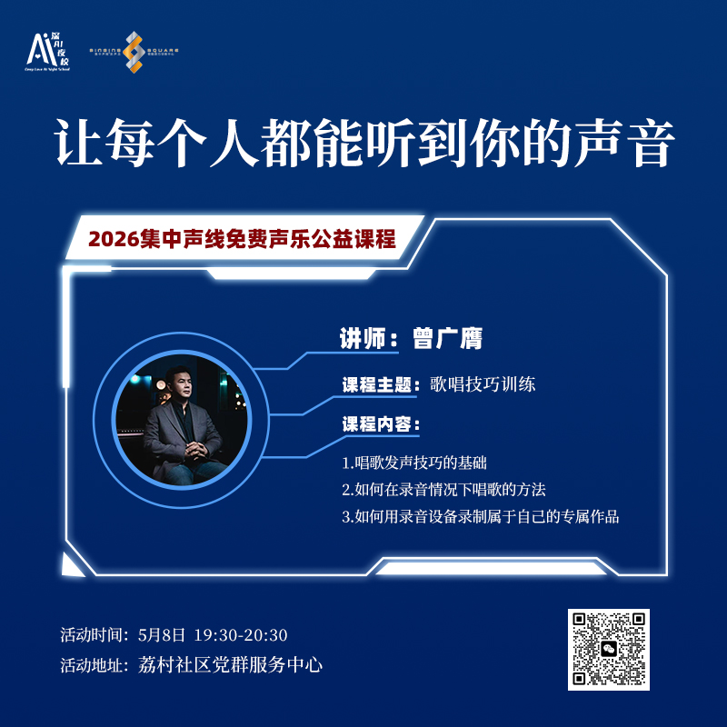 2026集中声线免费声乐公益课程
