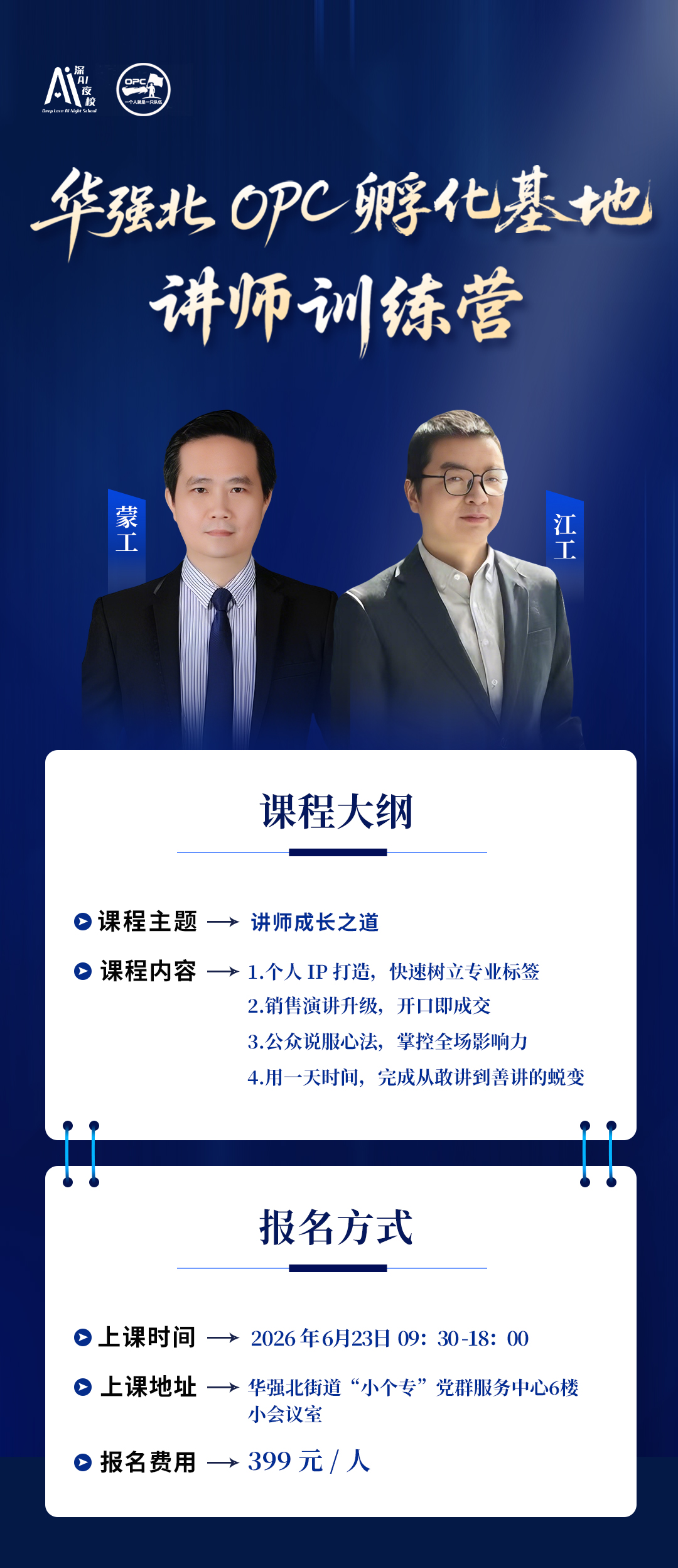 华强北OPC孵化基地讲师训练营