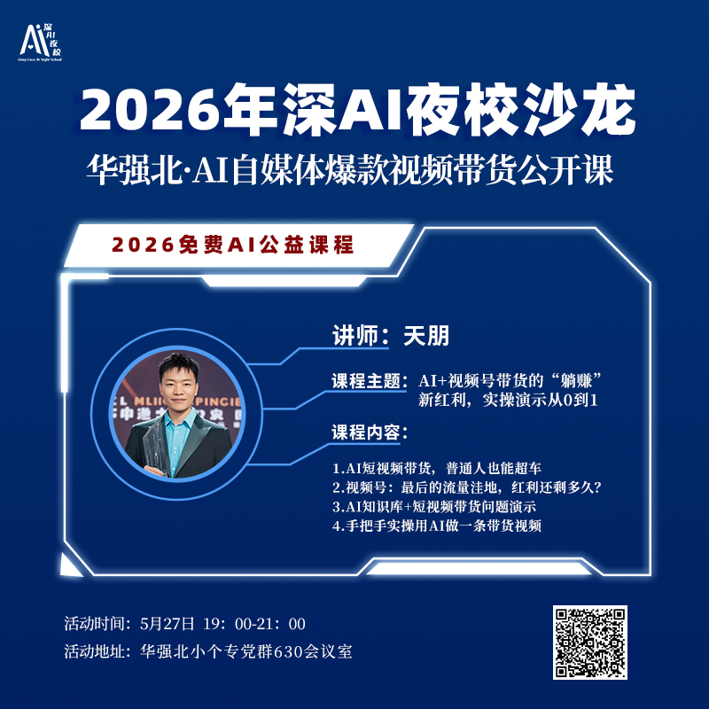 华强北·AI自媒体爆款视频带货公开课