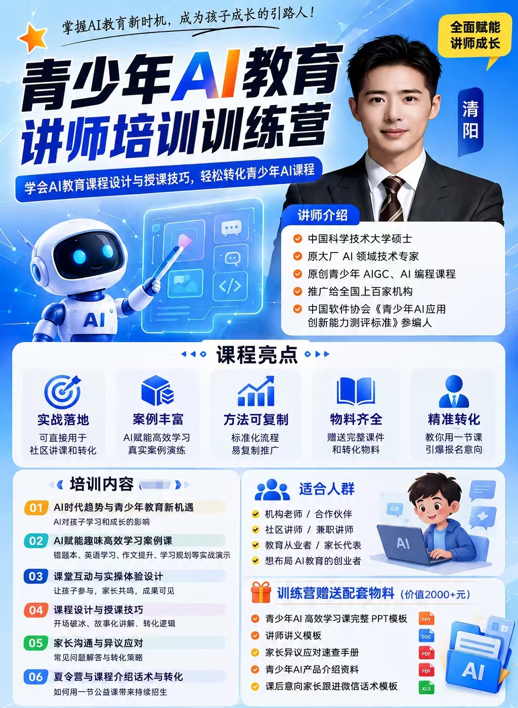 青少年AI教育讲师培训训练营
