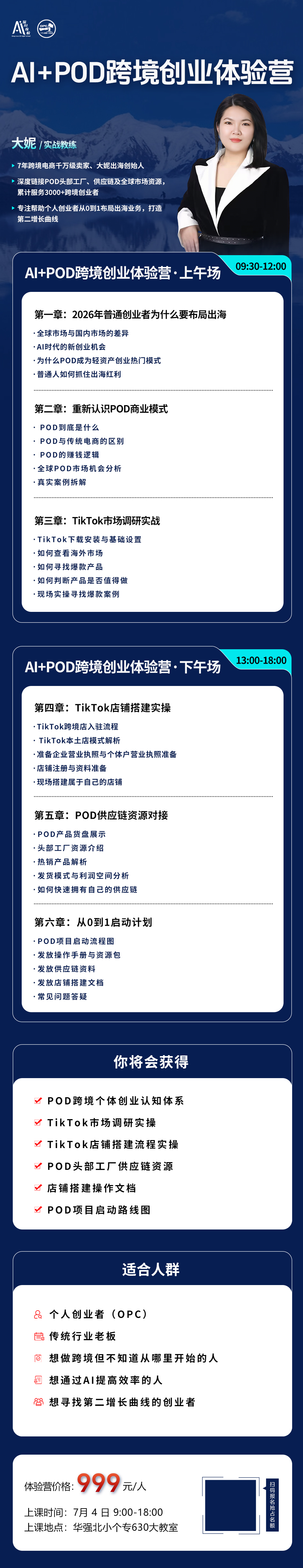 AI+POD跨境创业体验营