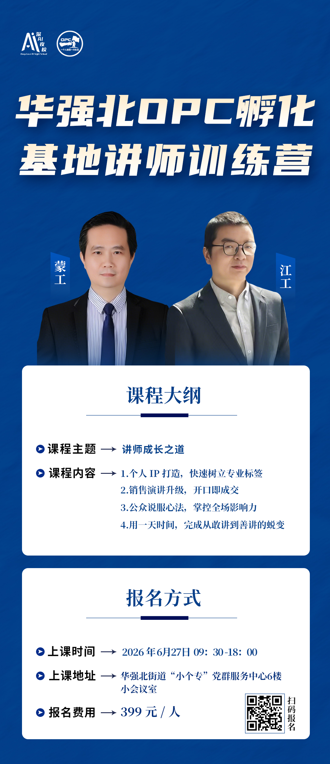 华强北OPC孵化基地讲师训练营