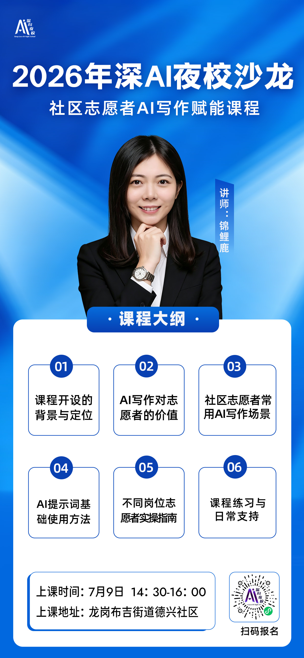 2026年深AI夜校沙龙