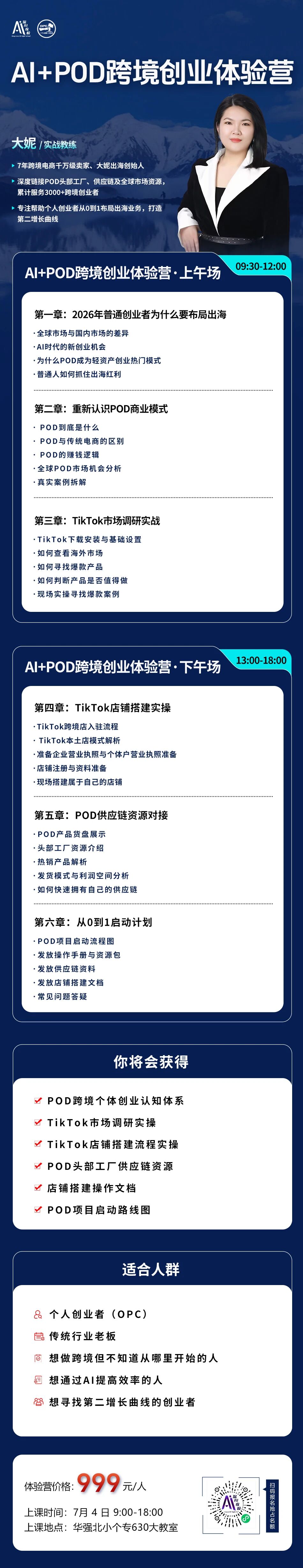 AI+POD跨境创业训练营