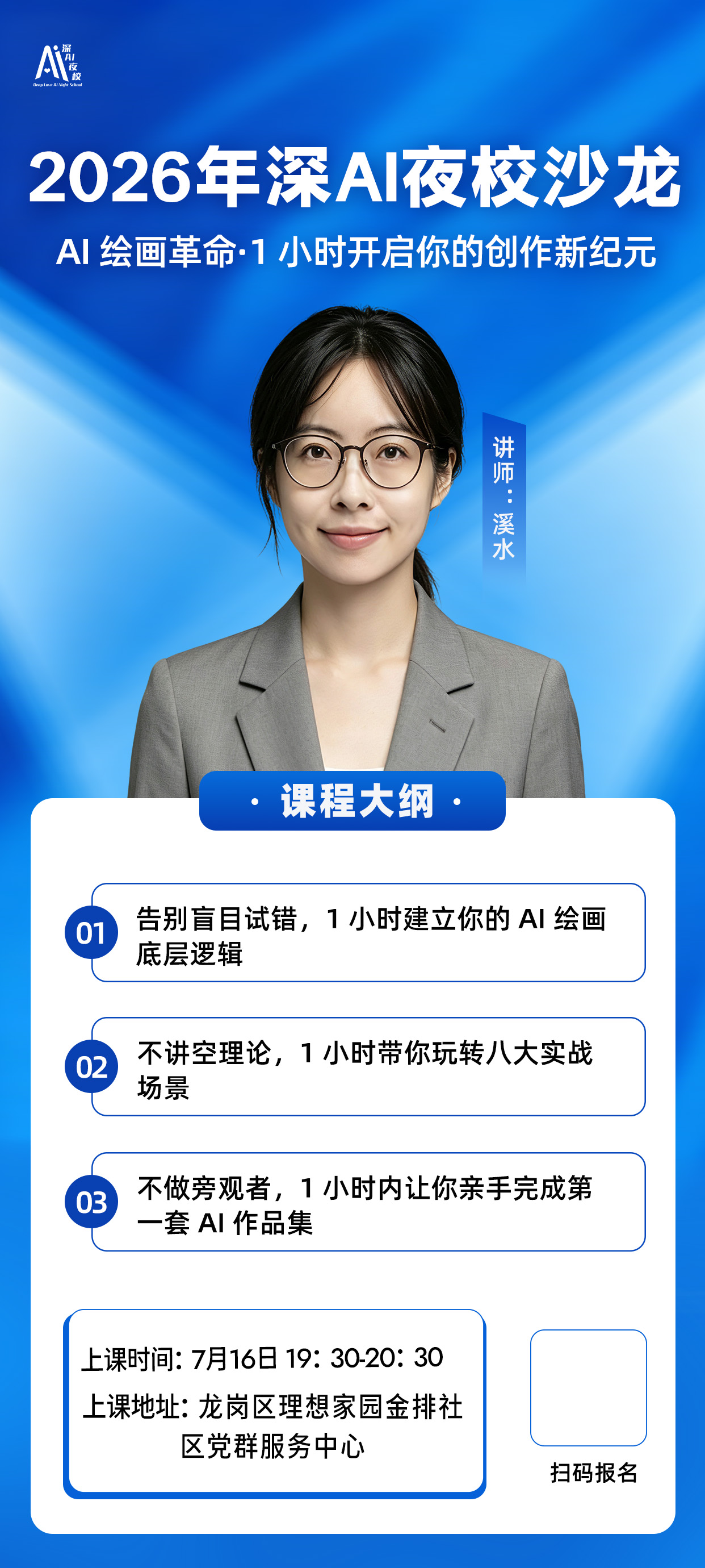 2026年深AI夜校沙龙