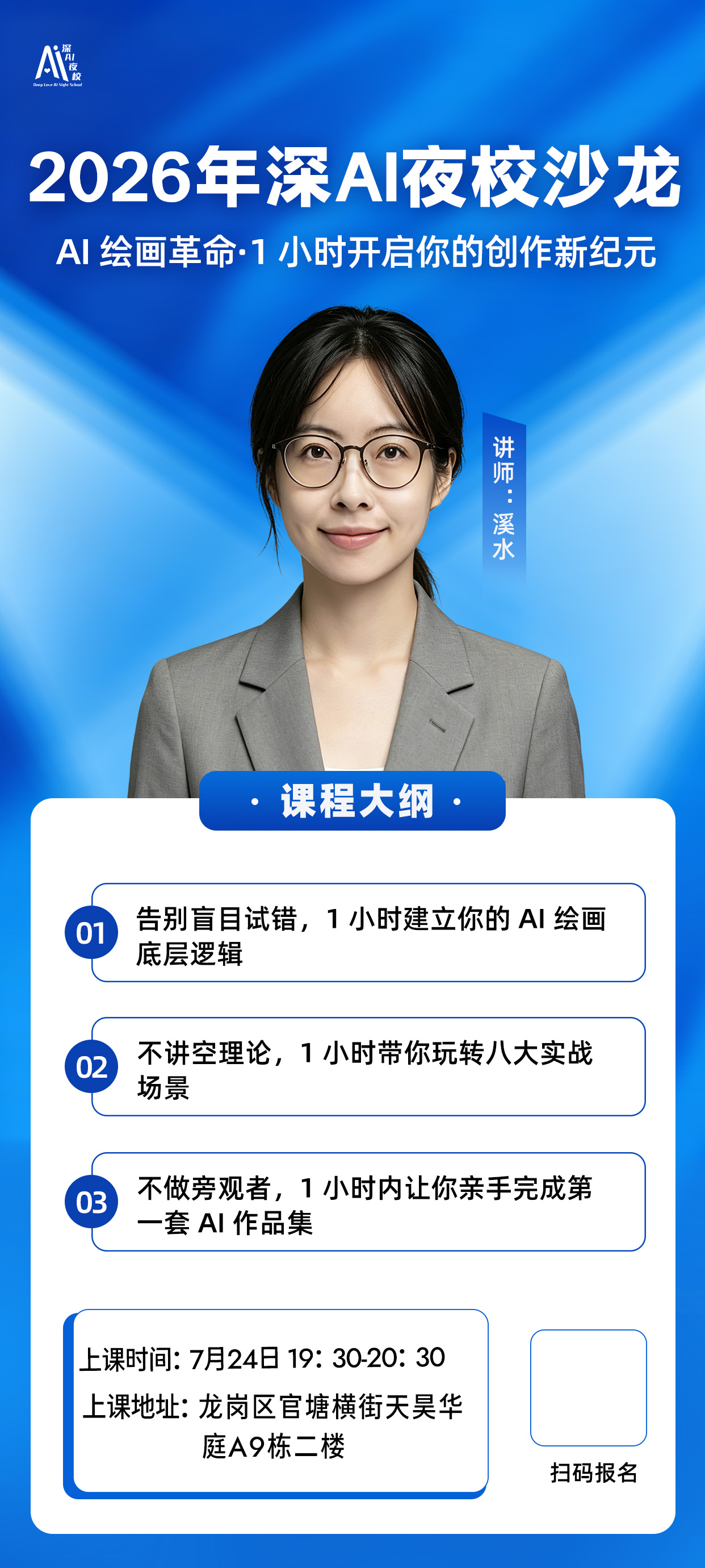 2026年深AI夜校沙龙
