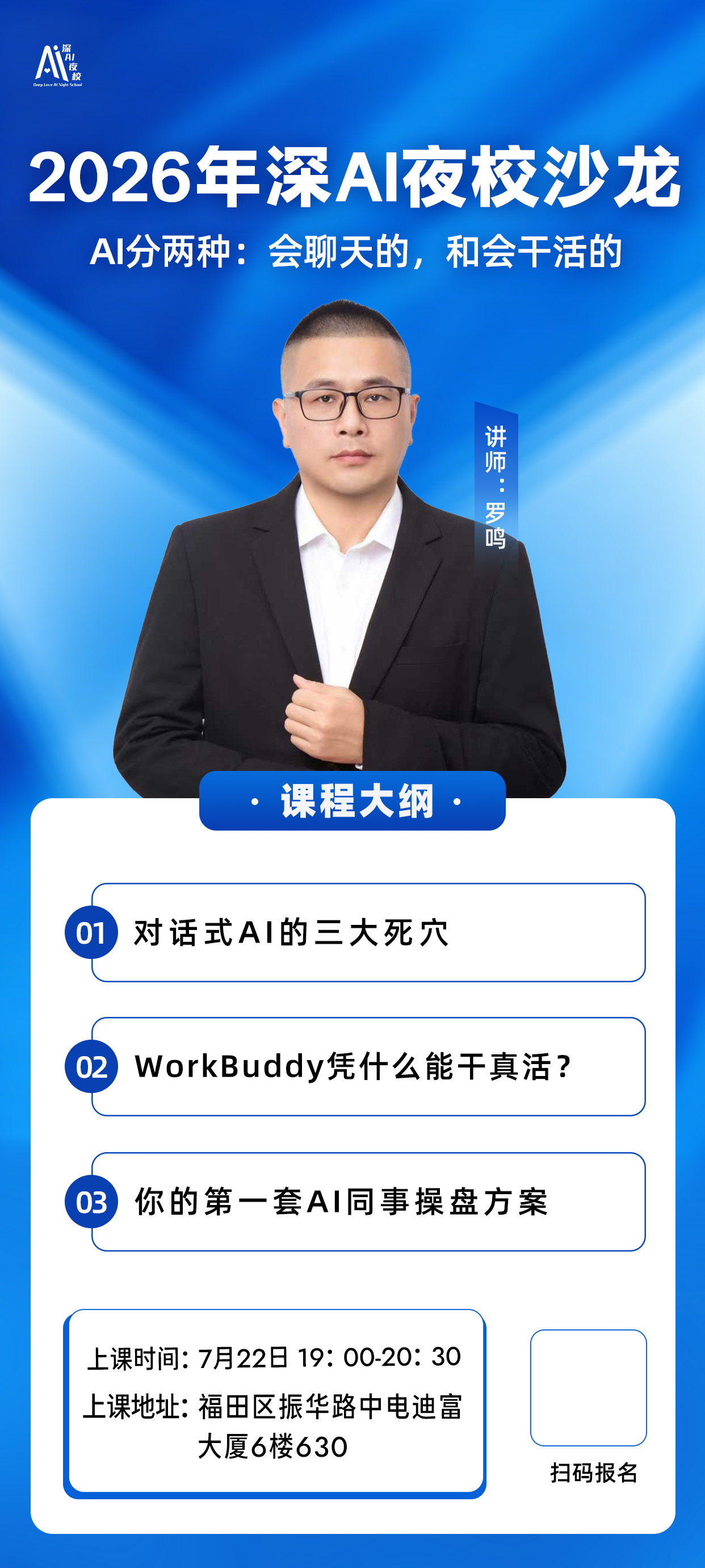 2026年深AI夜校沙龙