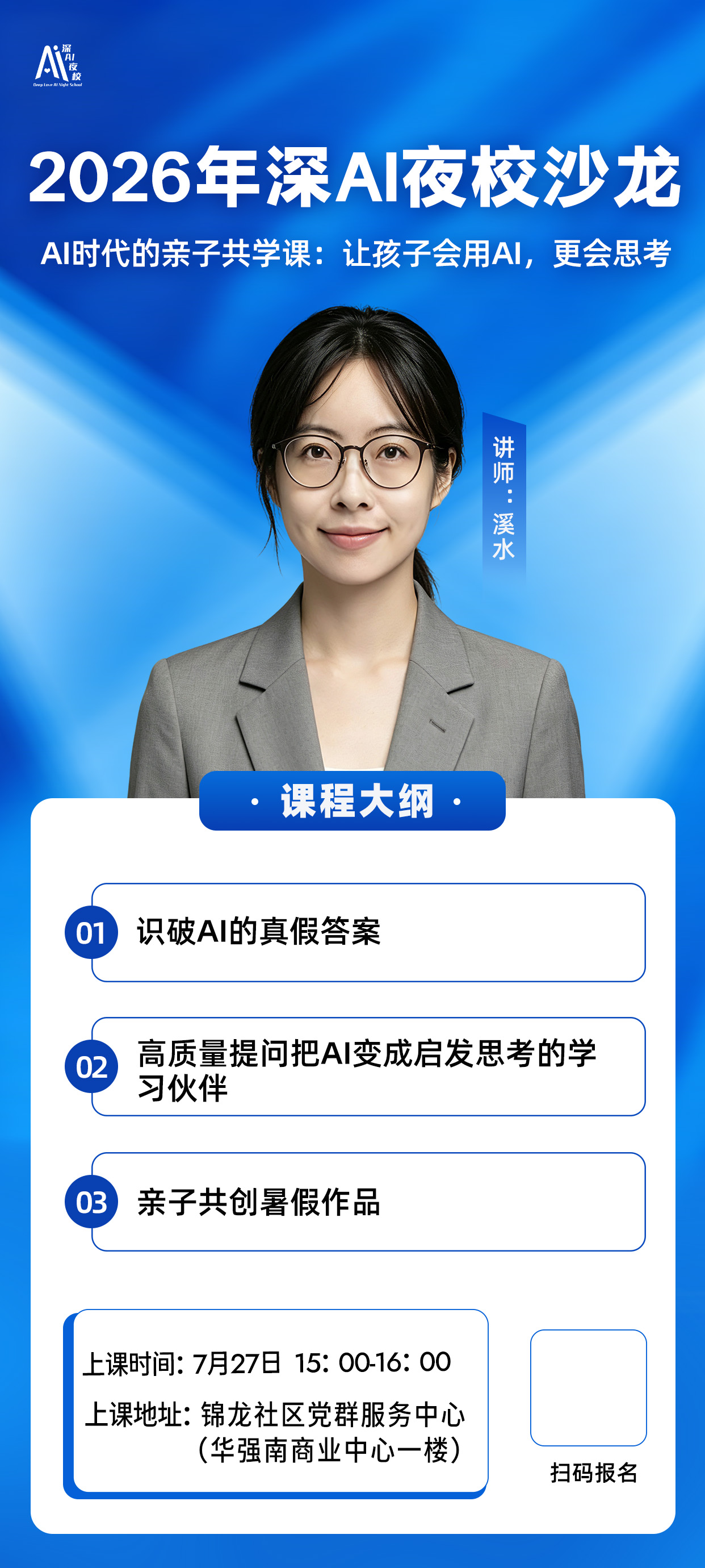 2026年深AI夜校沙龙