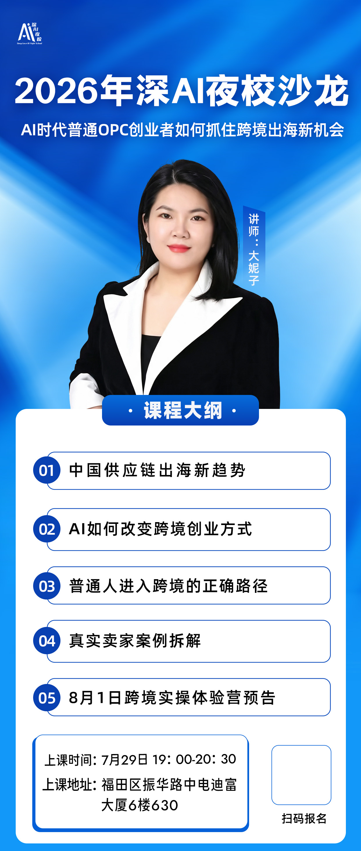 2026年深AI夜校沙龙