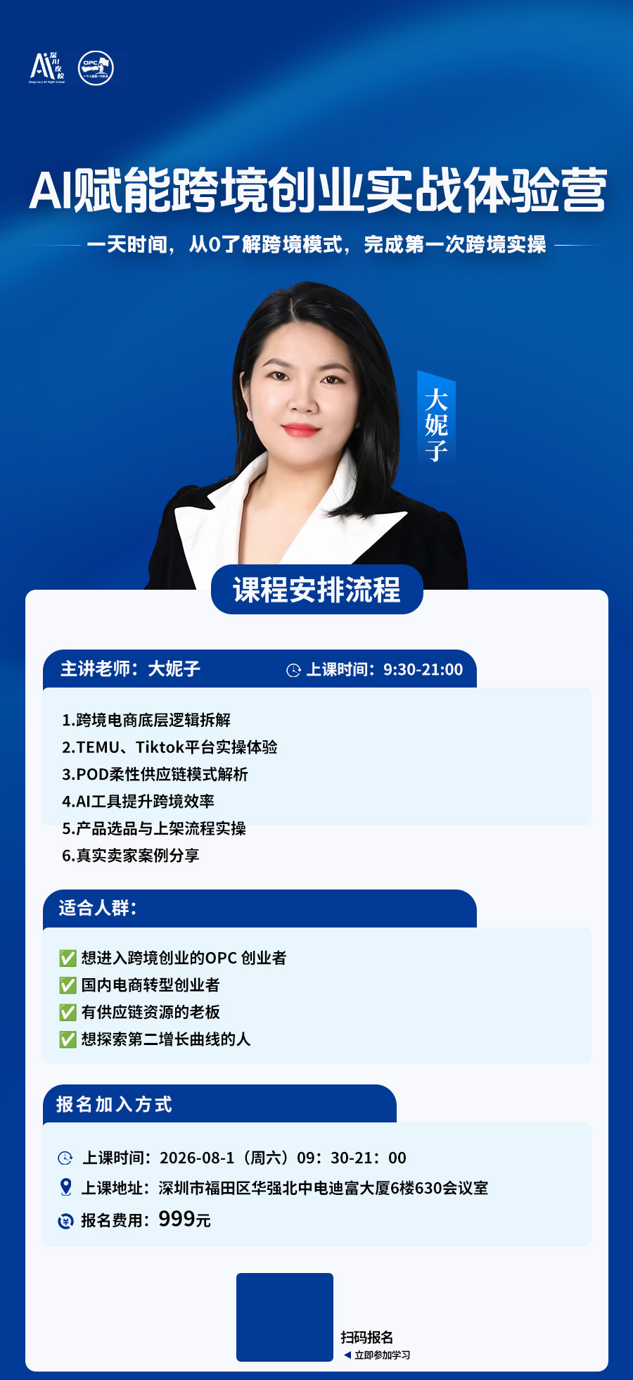 AI赋能跨境创业实战体验营