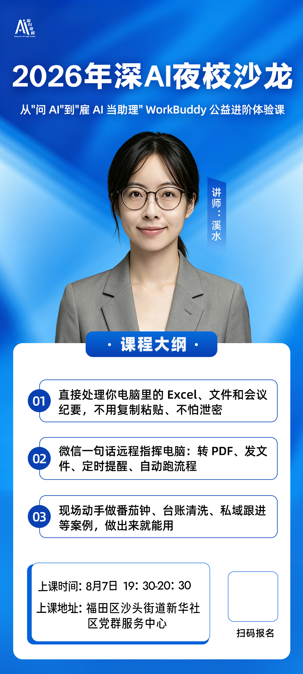 2026年深AI夜校沙龙