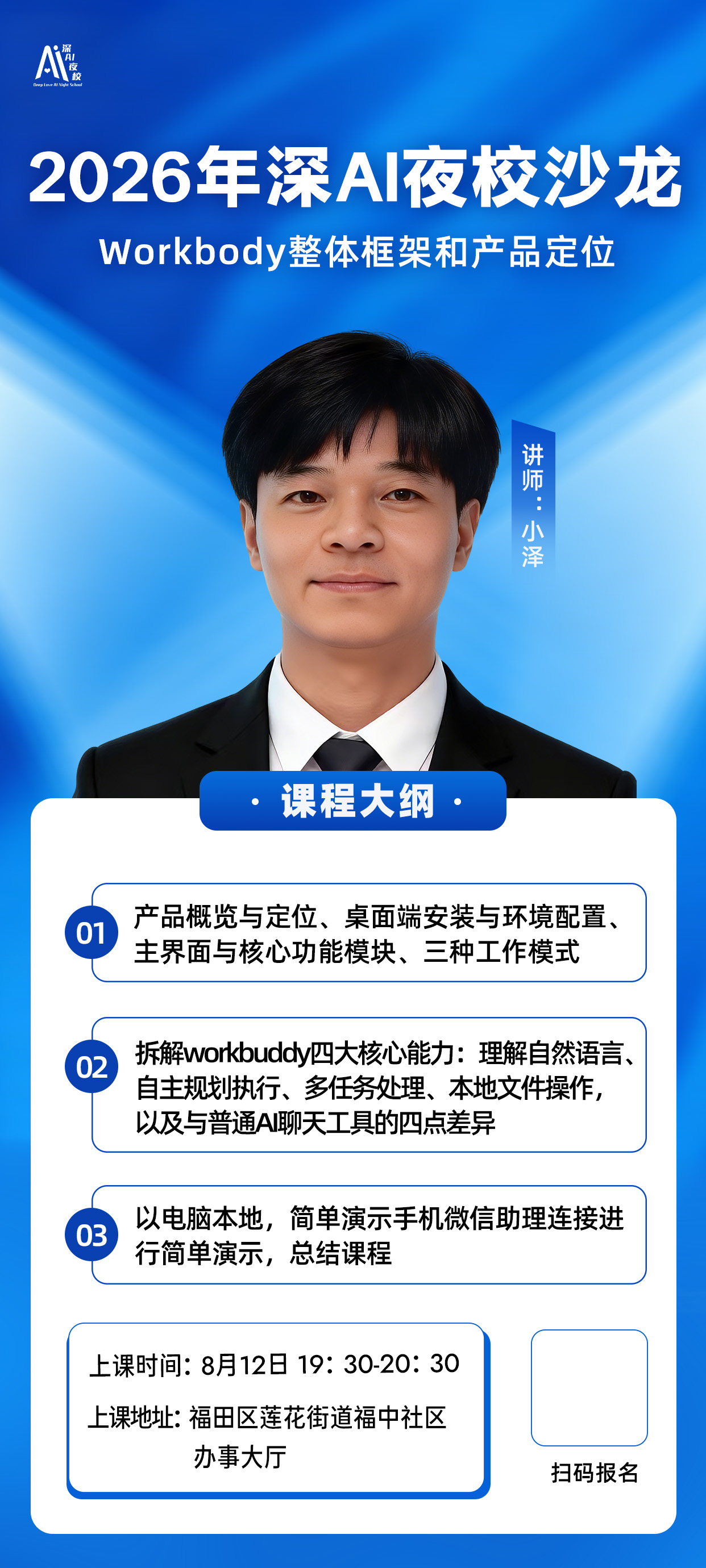 2026年深AI夜校沙龙