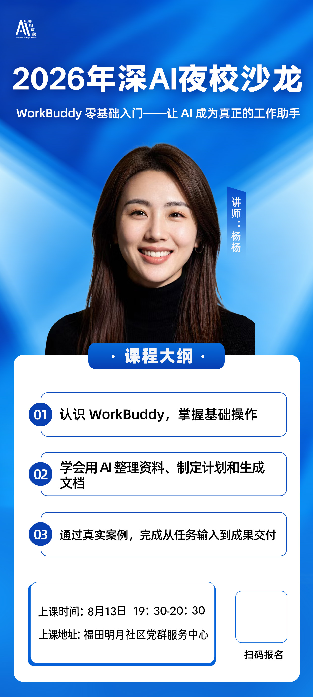 2026年深AI夜校沙龙