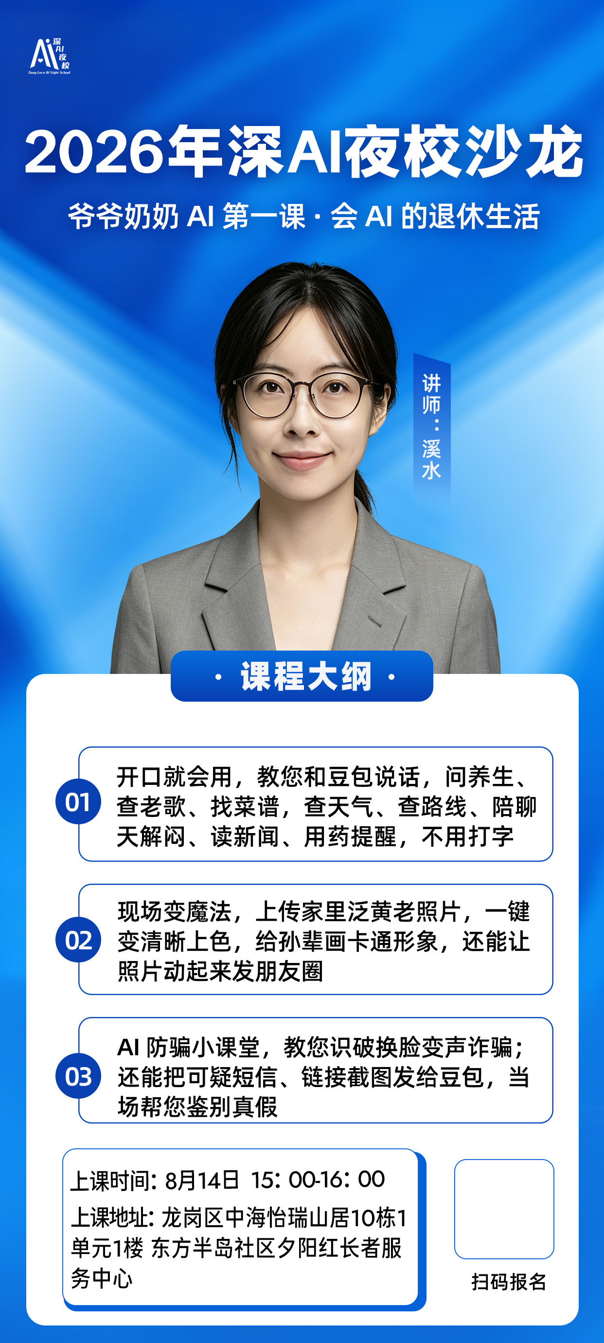 2026年深AI夜校沙龙