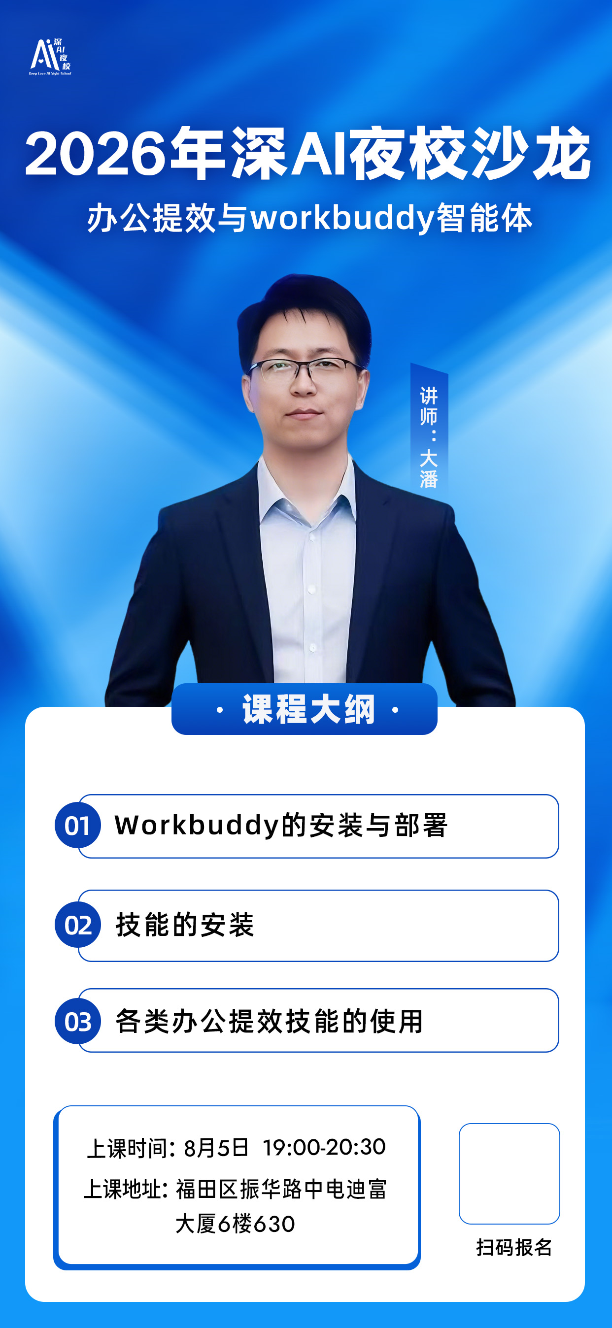 2026年深AI夜校沙龙