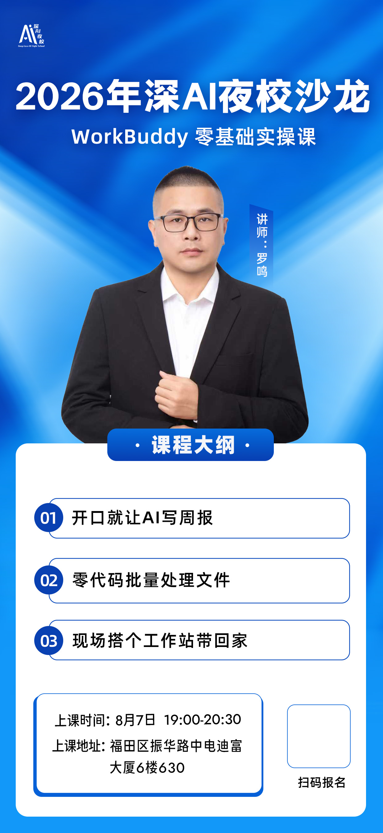 2026年深AI夜校沙龙
