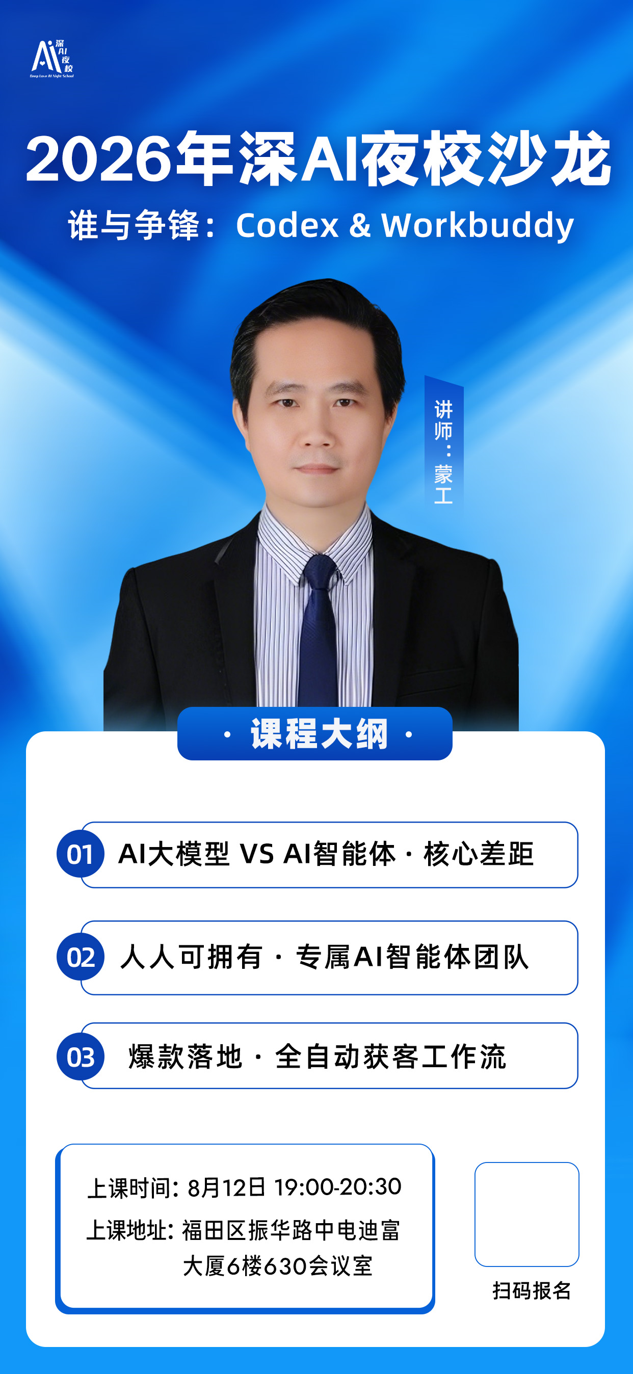 2026年深AI夜校沙龙