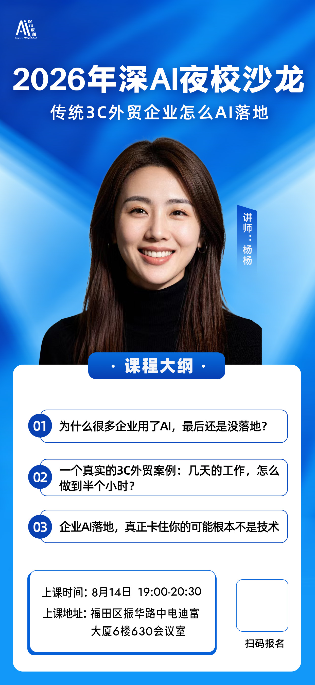 2026年深AI夜校沙龙