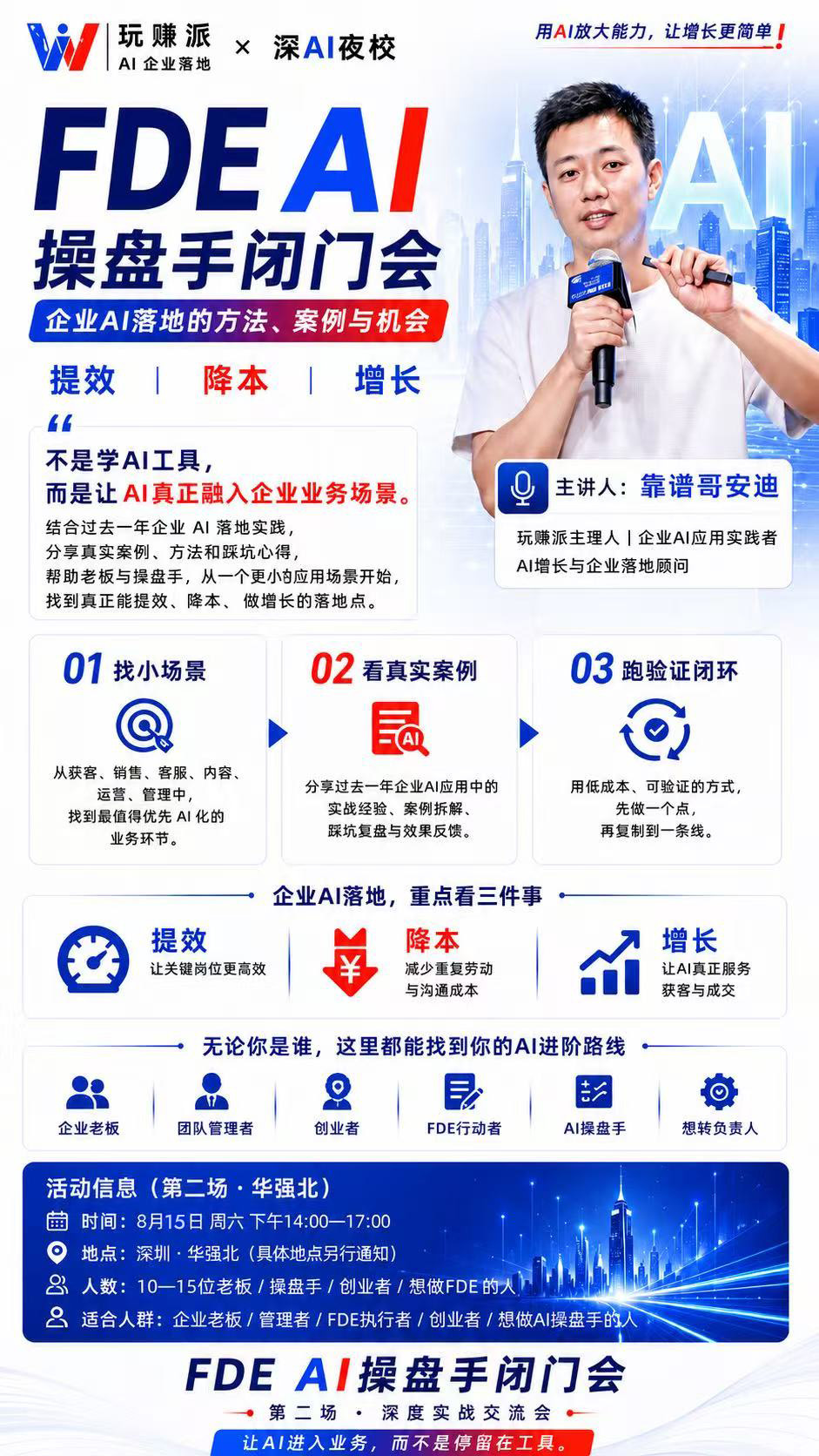 FDE AI操盘手闭门会-企业AI落地的方法、案例与机会