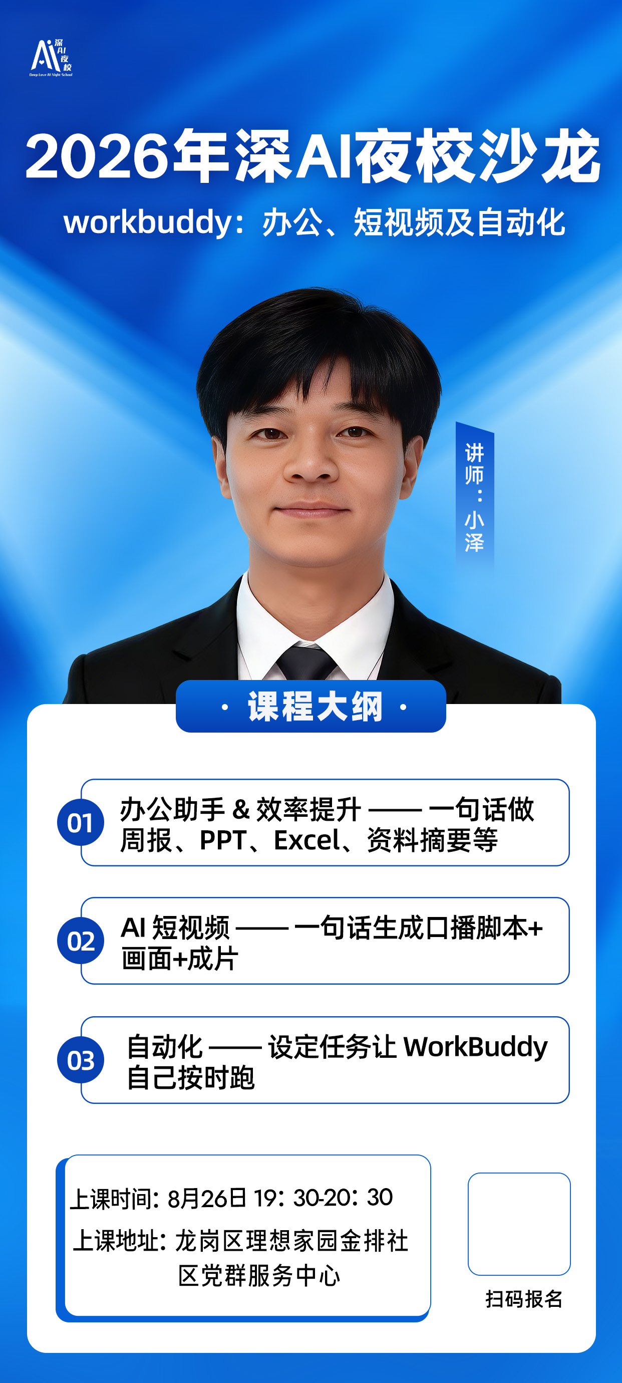 2026年深AI夜校沙龙