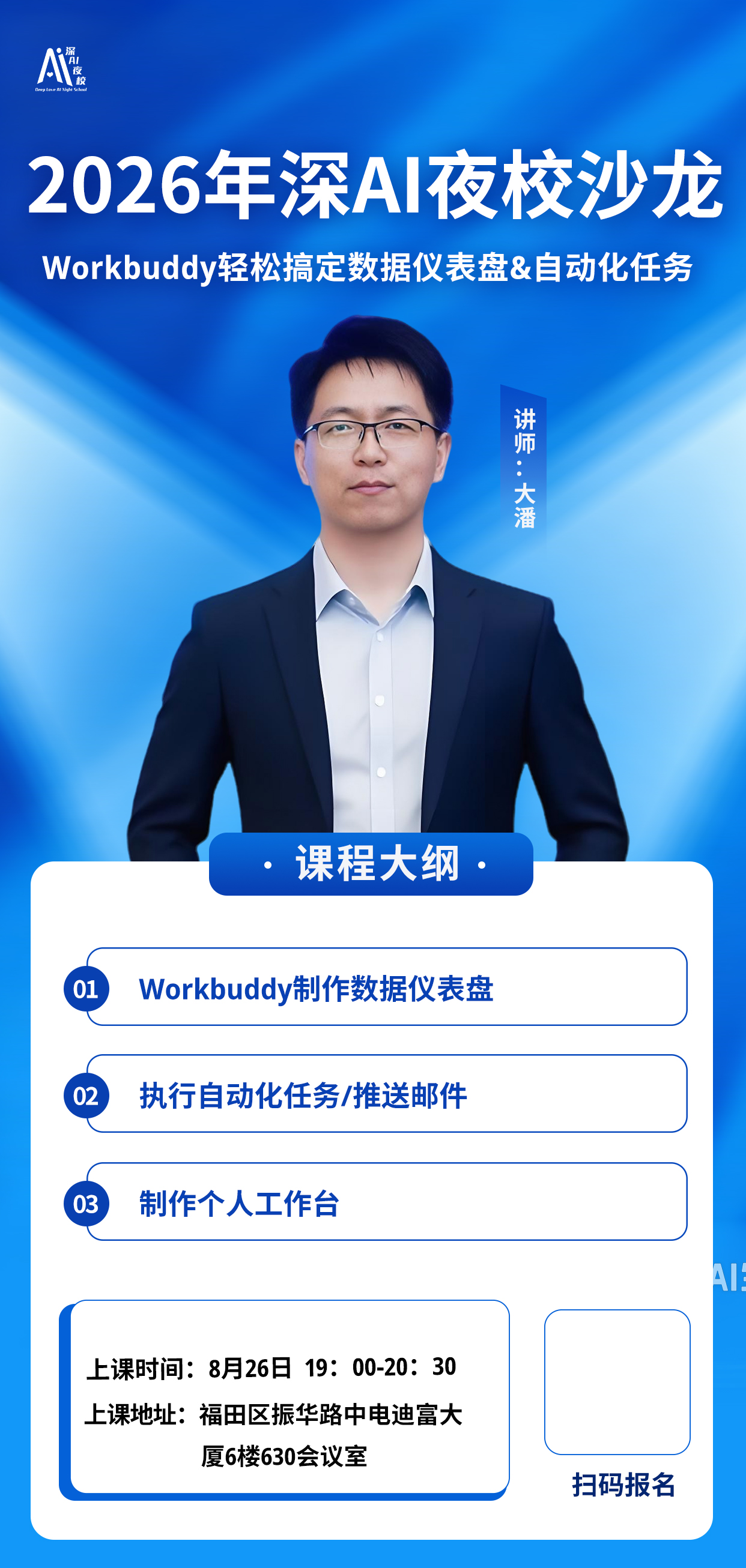 2026年深AI夜校沙龙