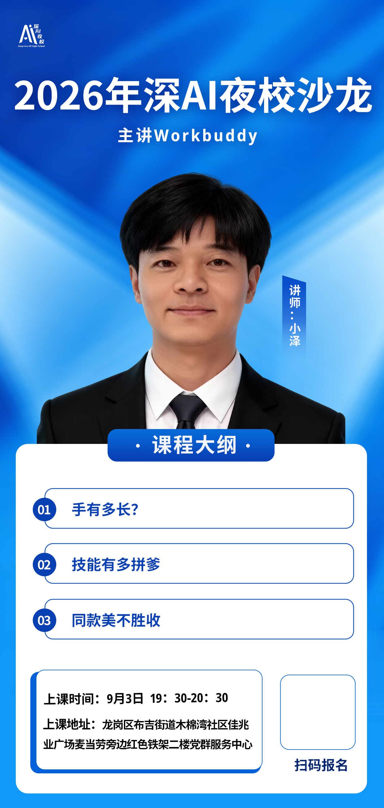 2026年深AI夜校沙龙