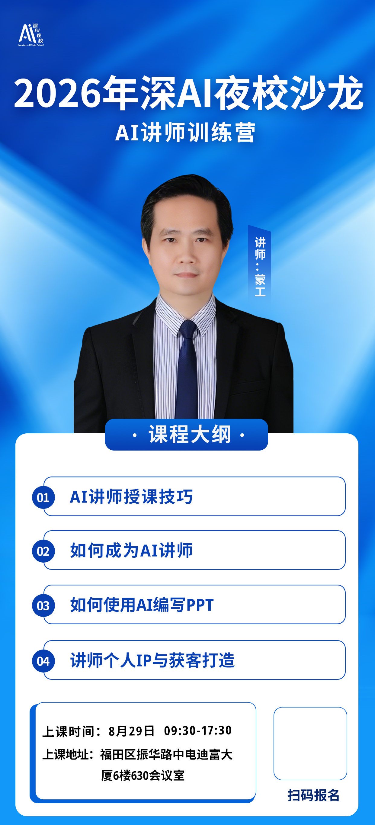 2026年深AI夜校沙龙