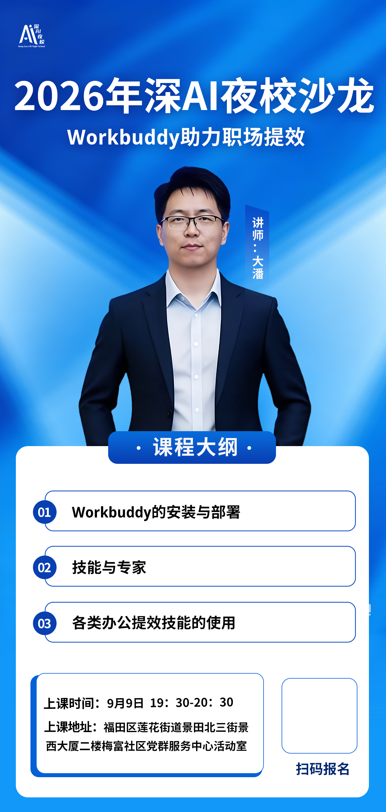 2026年深AI夜校沙龙