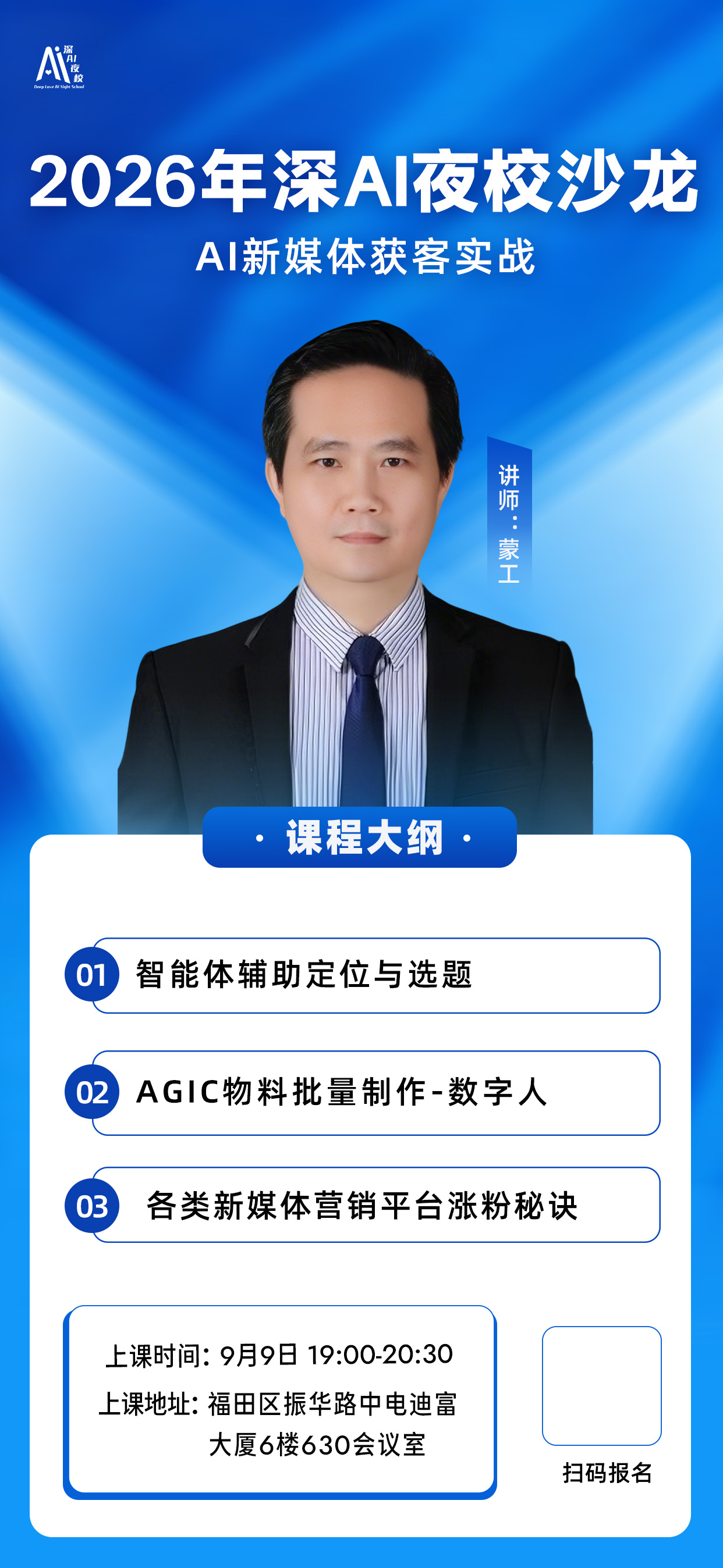 2026年深AI夜校沙龙