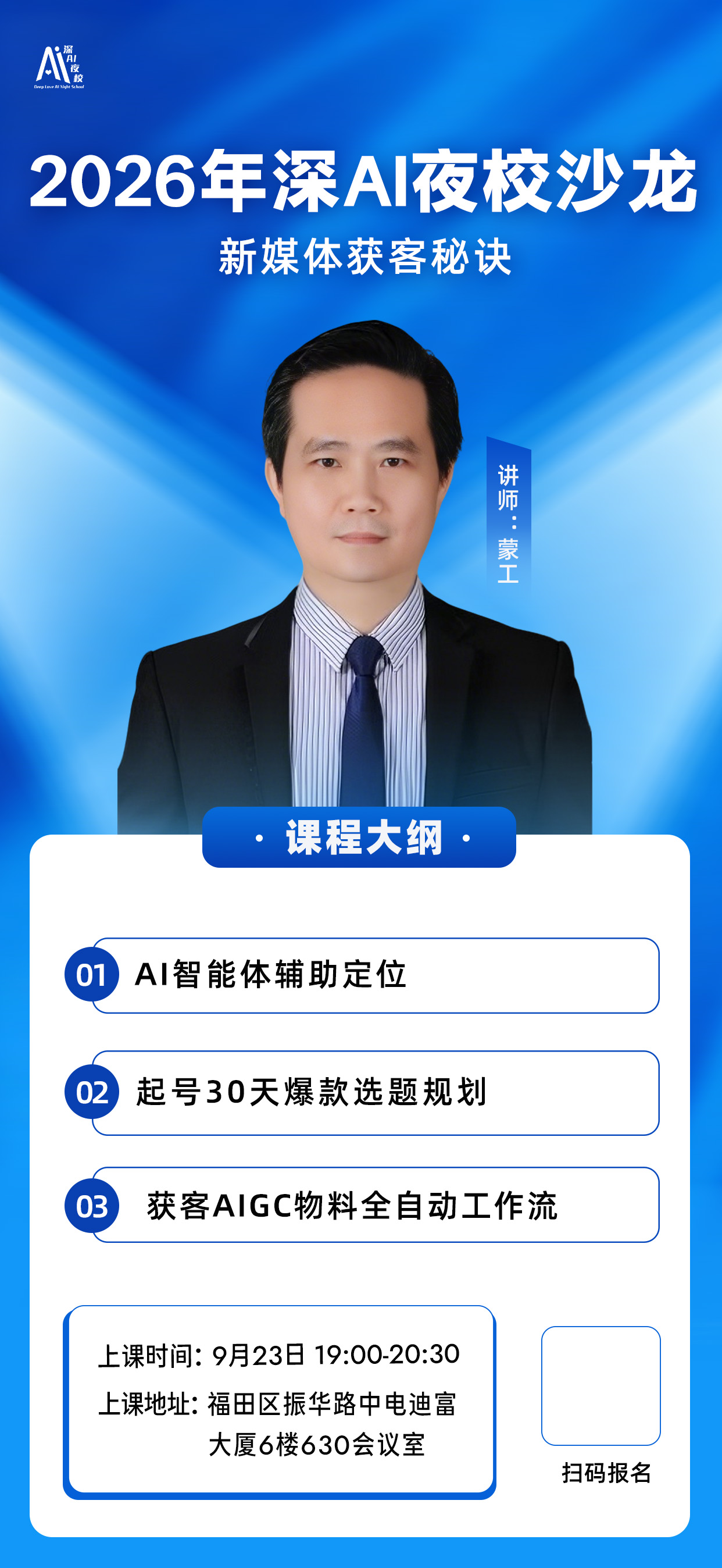 2026年深AI夜校沙龙