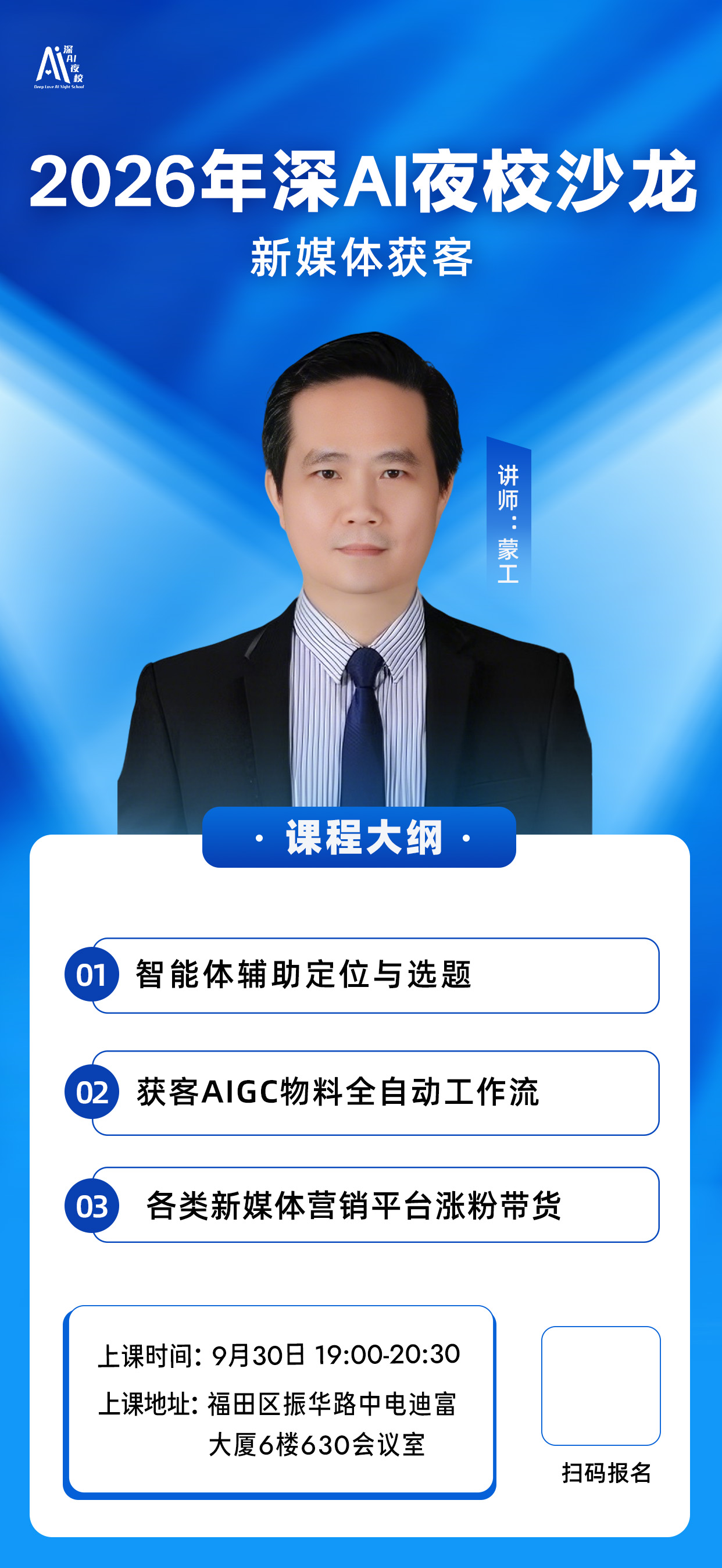 2026年深AI夜校沙龙