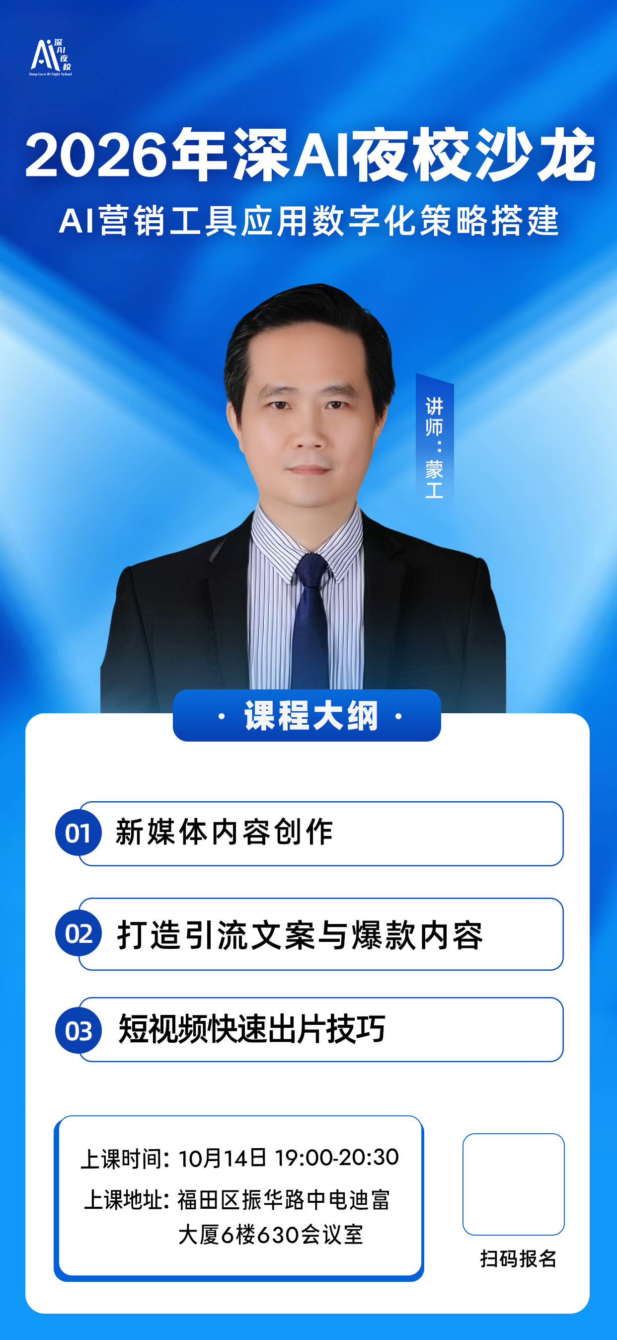 2026年深AI夜校沙龙