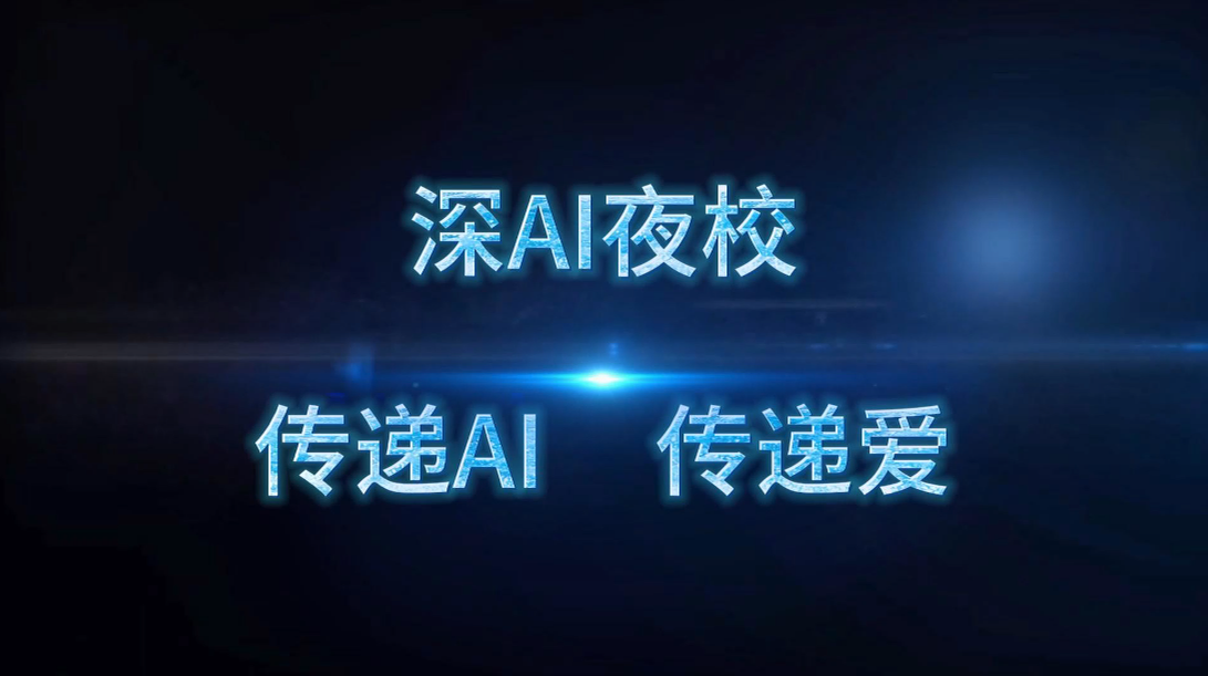 深AI夜校