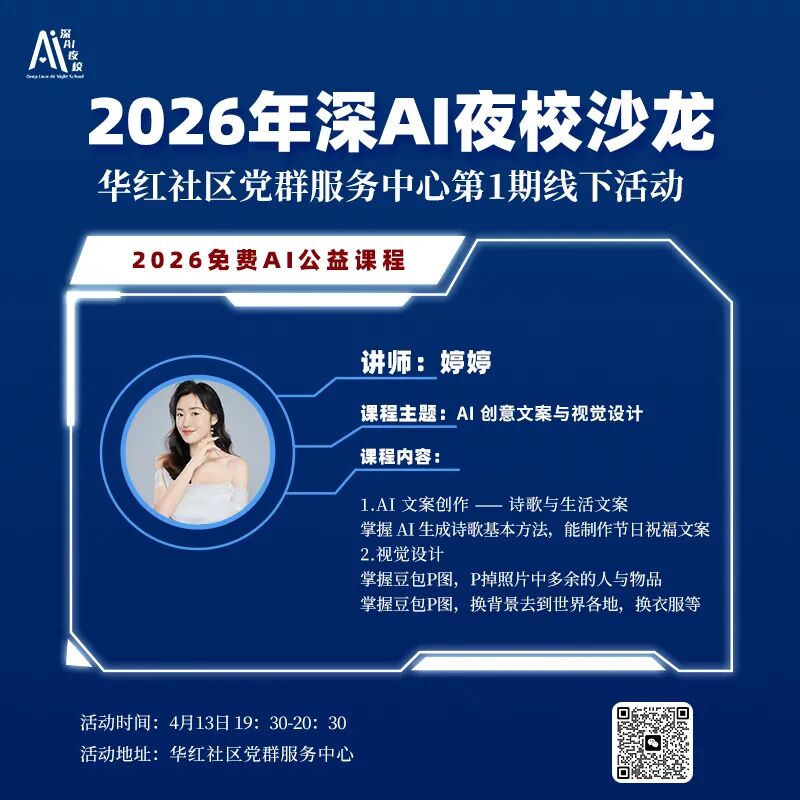 2026年深AI夜校沙龙
