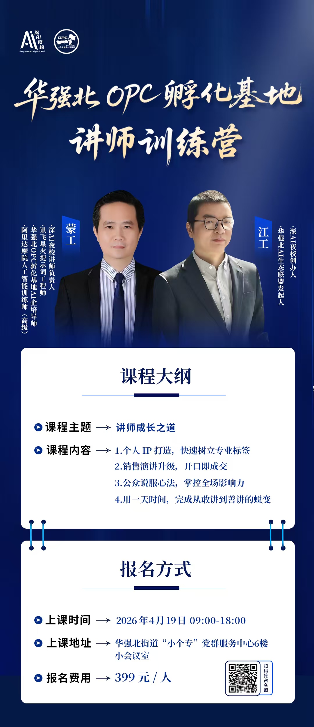 华强北OPC讲师训练营