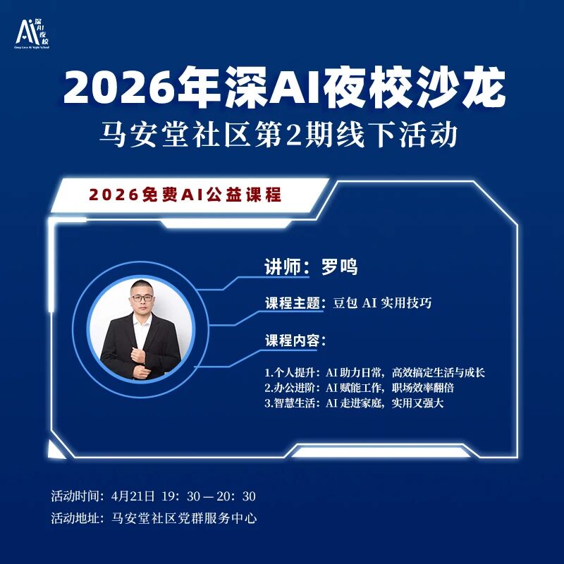 2026年深AI夜校沙龙