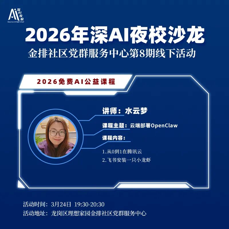 2026年深AI夜校沙龙