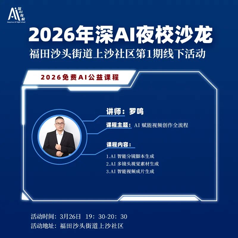 2026年深AI夜校沙龙