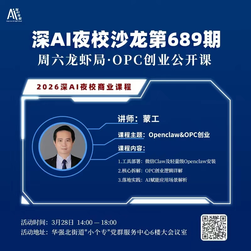 深AI夜校沙龙第689期