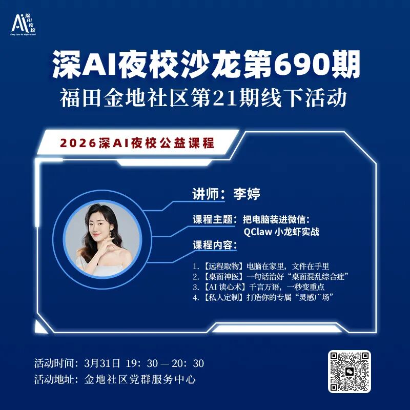 深AI夜校沙龙第690期