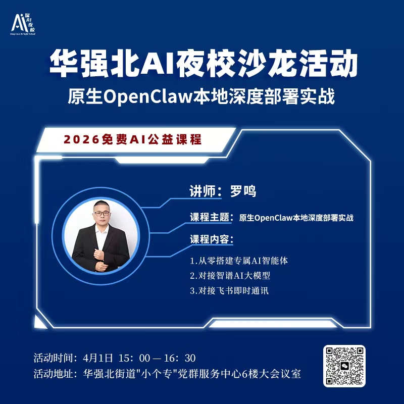华强北AI夜校沙龙活动