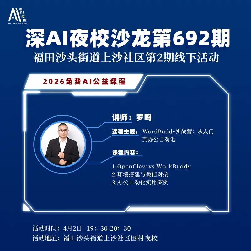 深AI夜校沙龙第692期