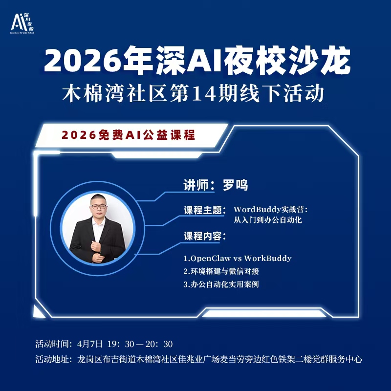 2026年深AI夜校沙龙