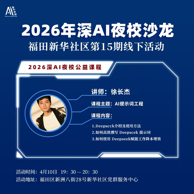2026年深AI夜校沙龙